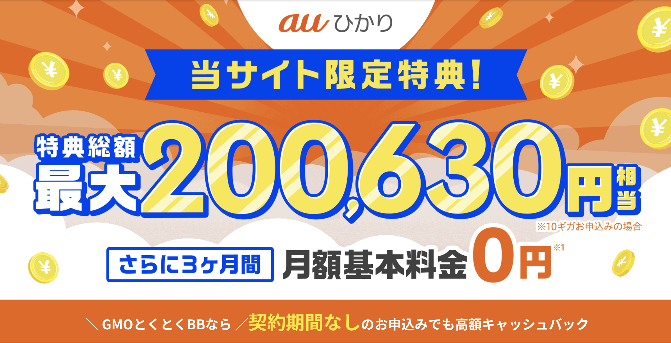 auひかりキャッシュバック