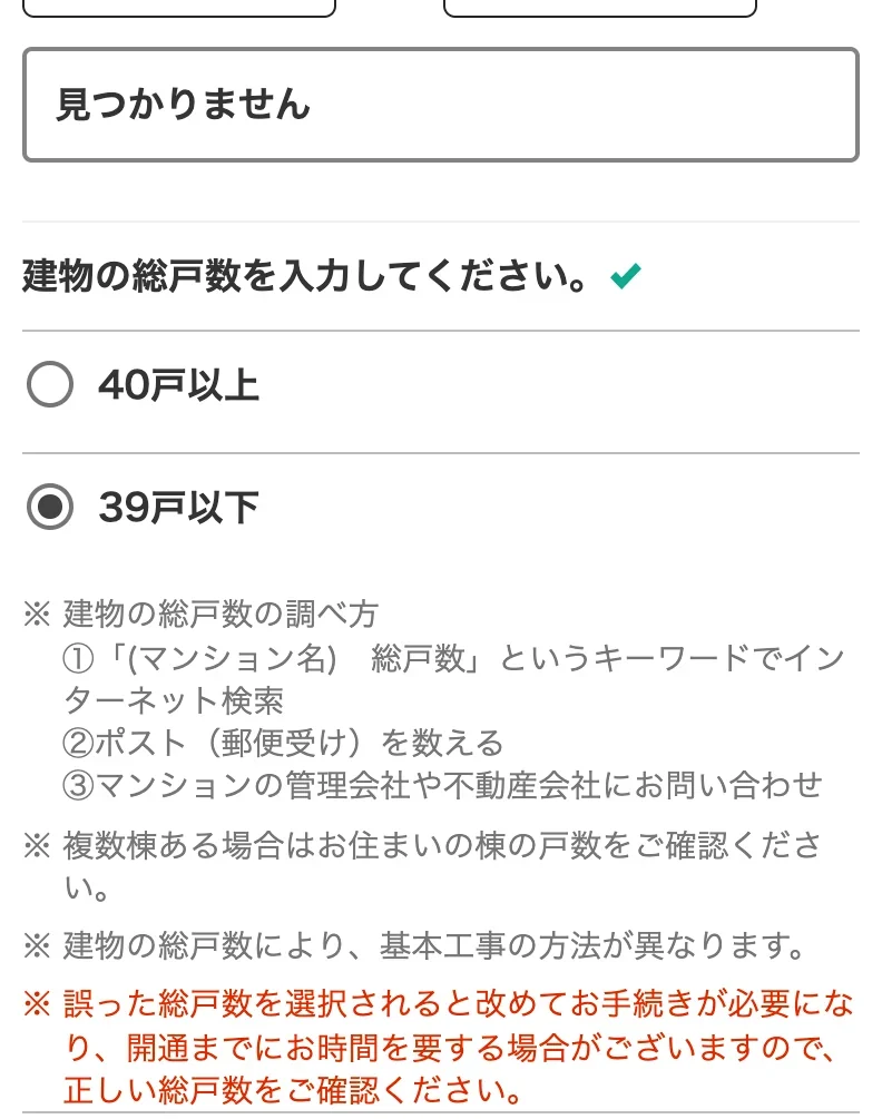 建物名が一覧にないときに「見つかりません」を選び、建物の総戸数を「40戸以上」か「39戸以下」から選ぶNURO光公式サイトの画面。総戸数の調べ方と、誤った総戸数を選ぶと改めて手続きが必要になるという注記がある