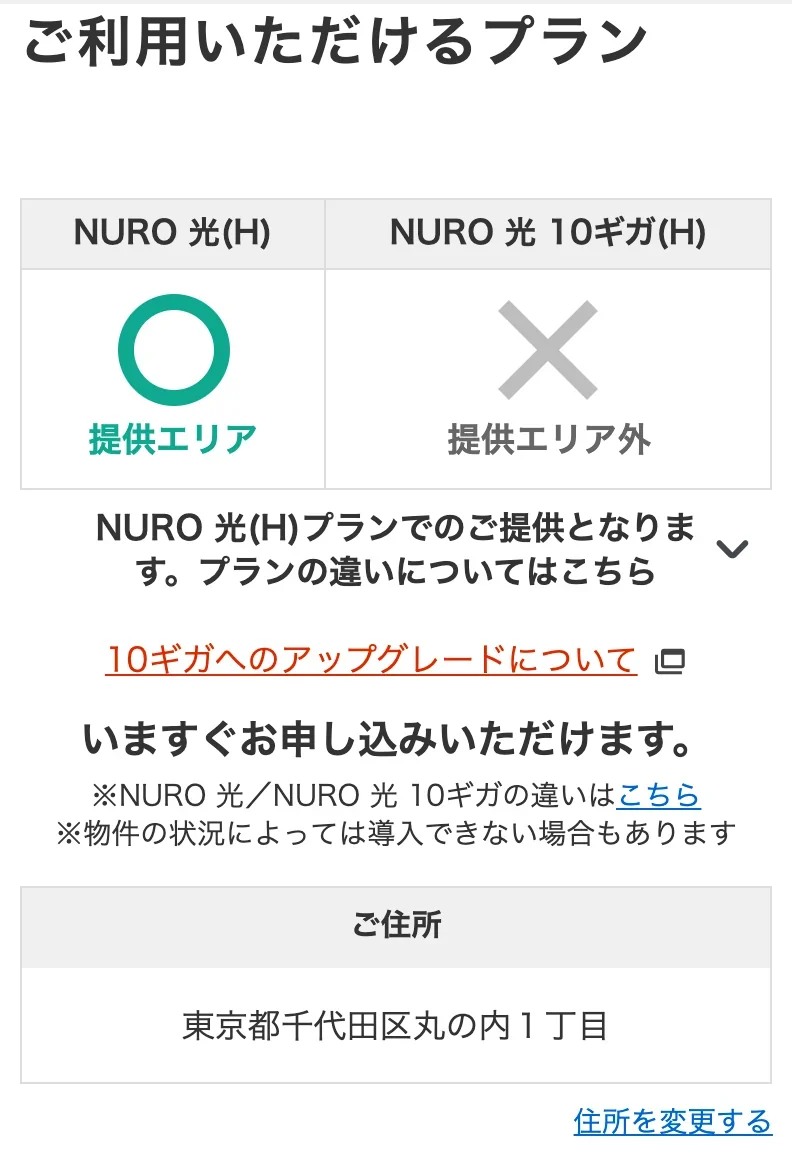 NURO光公式サイトのエリア確認の結果画面。NURO 光(H)に提供エリアの○、NURO 光 10ギガ(H)に提供エリア外の×が表示され、下に「物件の状況によっては導入できない場合もあります」と書かれている