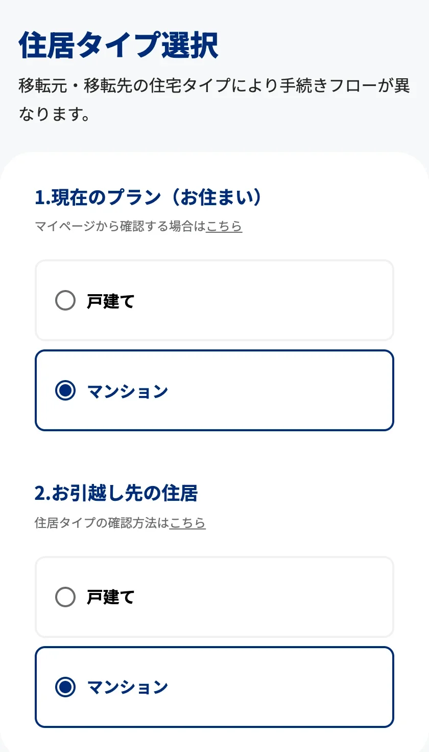 NURO光公式の引っ越し特典ページにある住居タイプ選択欄。「1.現在のプラン(お住まい)」と「2.お引越し先の住居」で、それぞれ戸建てかマンションを選ぶ