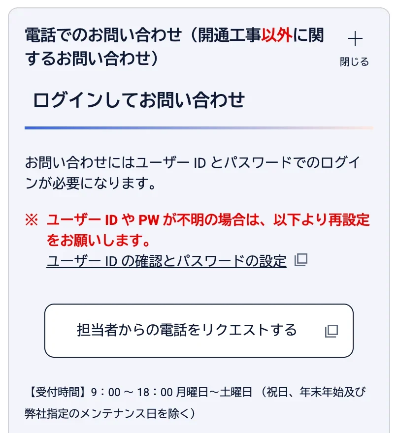 NURO光公式サポートの問い合わせ先ページの電話欄。ログインして使う「担当者からの電話をリクエストする」ボタンと、月曜日〜土曜日9:00〜18:00の受付時間が載っている