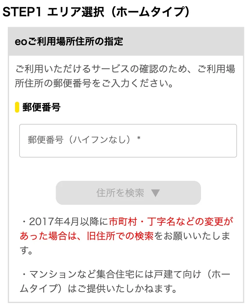eo光公式の申込サイトのエリア選択(ホームタイプ)画面。郵便番号(ハイフンなし)の入力欄と「住所を検索」ボタン、「マンションなど集合住宅には戸建て向け(ホームタイプ)はご提供いたしかねます」という注記がある