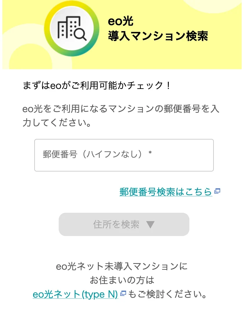eo光公式の導入済みマンション検索の画面。マンションの郵便番号(ハイフンなし)の入力欄と「住所を検索」ボタン、「eo光ネット未導入マンションにお住まいの方はeo光ネット(type N)もご検討ください」という案内がある