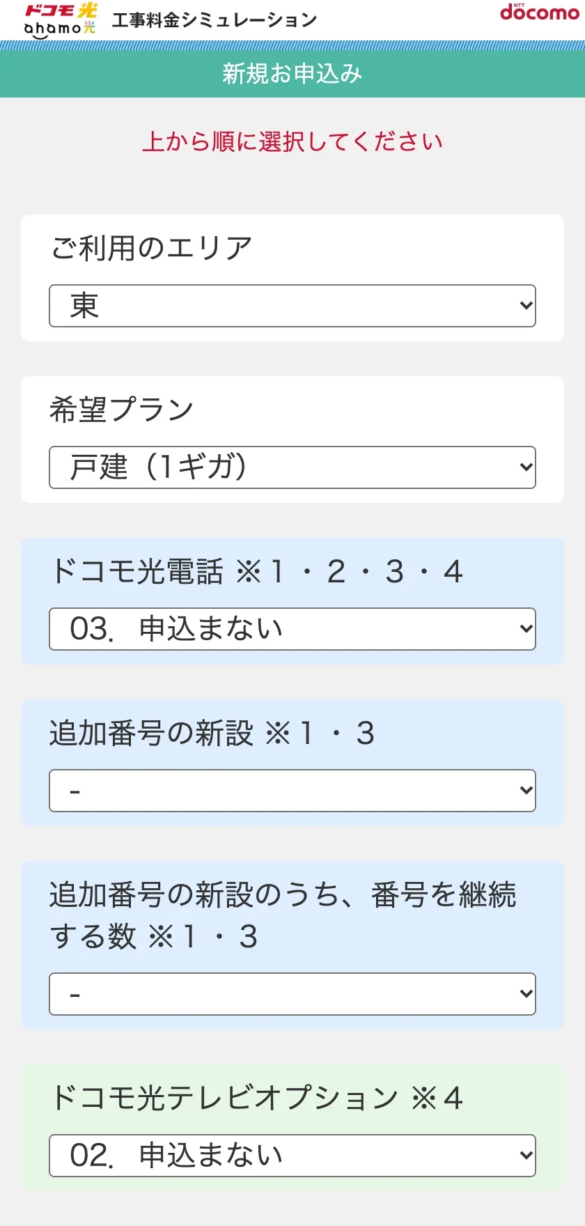 ドコモ光の工事料金シミュレーションの入力画面。ご利用のエリアで「東」、希望プランで「戸建(1ギガ)」、ドコモ光電話とドコモ光テレビオプションで「申込まない」を選び、追加番号の欄は「-」になっている