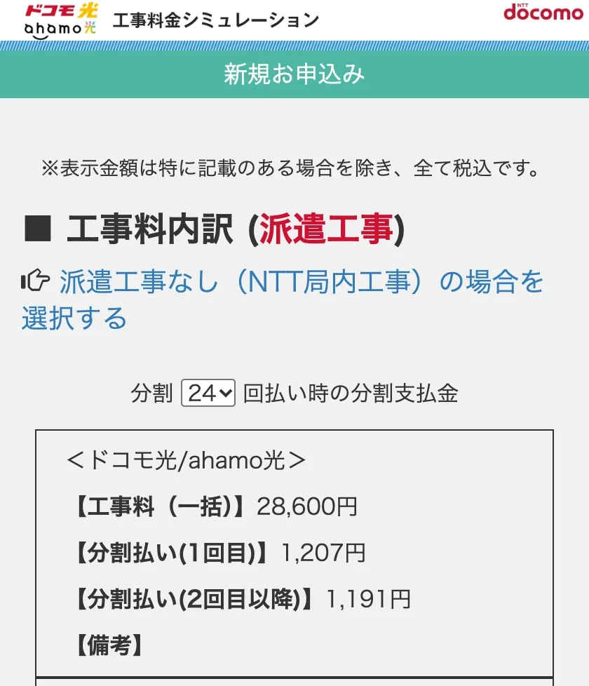 ドコモ光の工事料金シミュレーションの結果画面。「工事料内訳(派遣工事)」の見出しの下に「派遣工事なし(NTT局内工事)の場合を選択する」のリンクがあり、ドコモ光/ahamo光の工事料が一括28,600円、24回払いの1回目1,207円・2回目以降1,191円と表示されている
