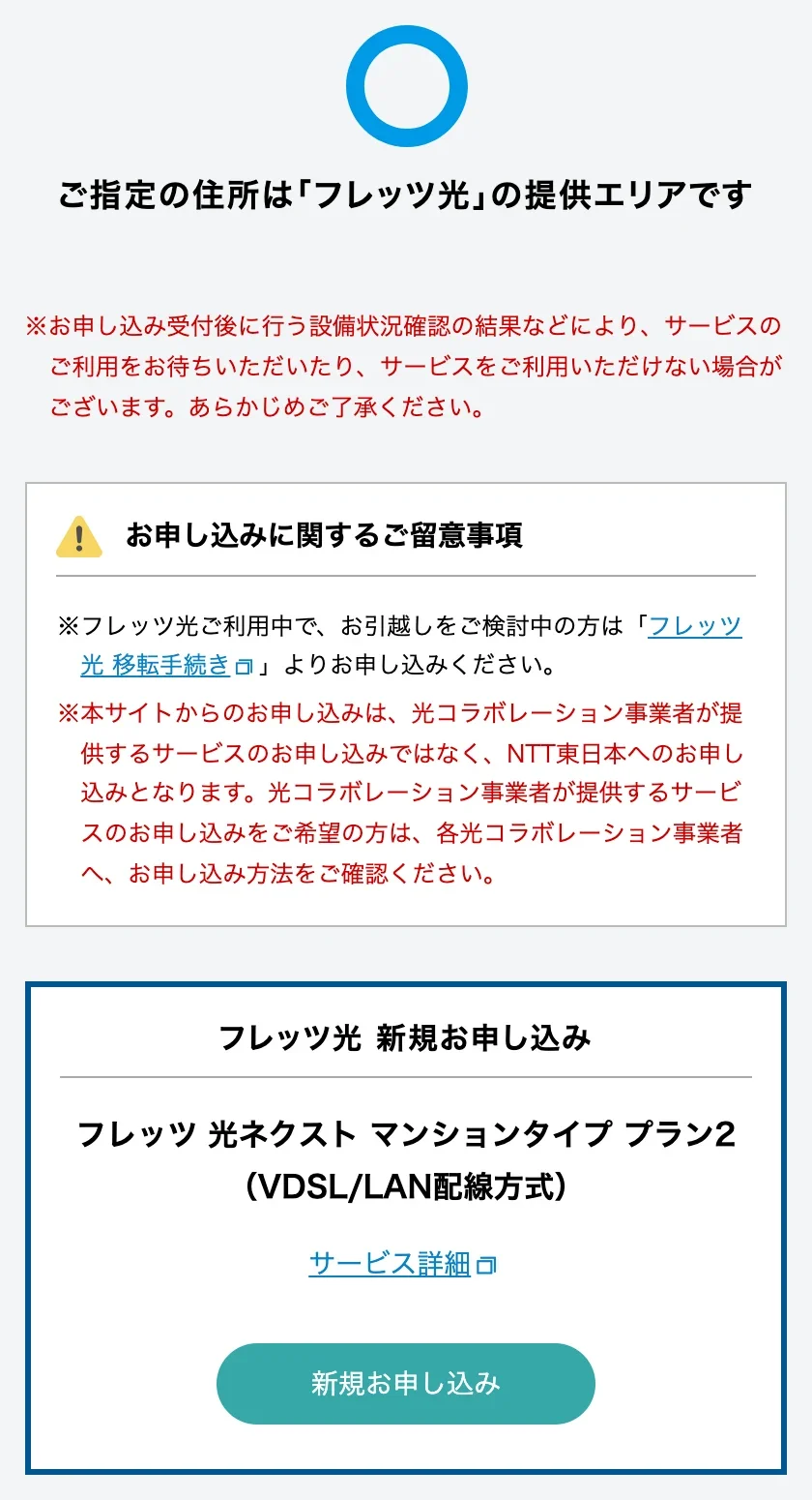 NTT東日本のフレッツ光 提供エリア検索の結果画面。「ご指定の住所は「フレッツ光」の提供エリアです」の下にお申し込みの留意事項があり、「フレッツ光 新規お申し込み」の枠に「フレッツ 光ネクスト マンションタイプ プラン2(VDSL/LAN配線方式)」と表示されている