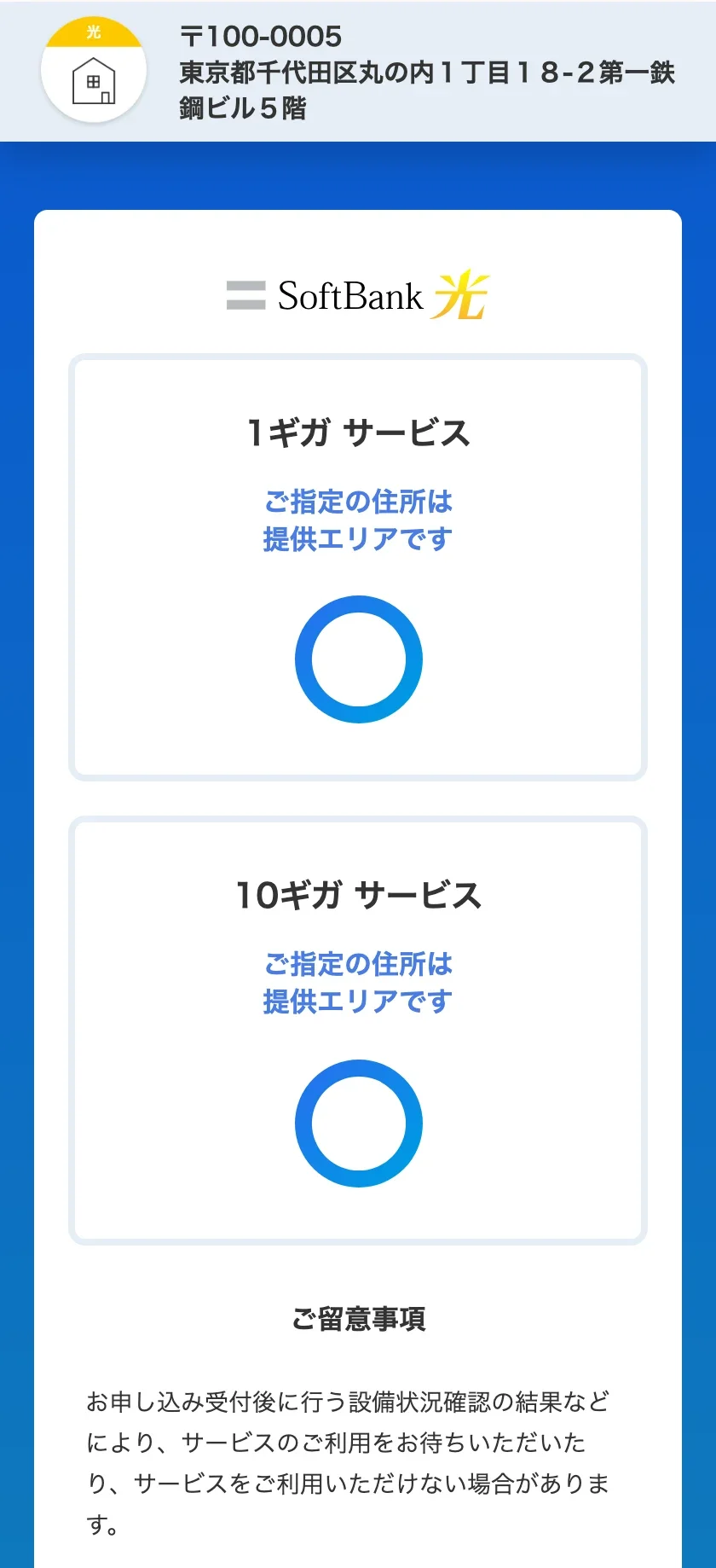 ソフトバンク公式の提供エリア検索の結果画面。1ギガ サービスと10ギガ サービスが別々の枠に並び、どちらも「ご指定の住所は提供エリアです」と丸印で表示され、下にご留意事項がある。