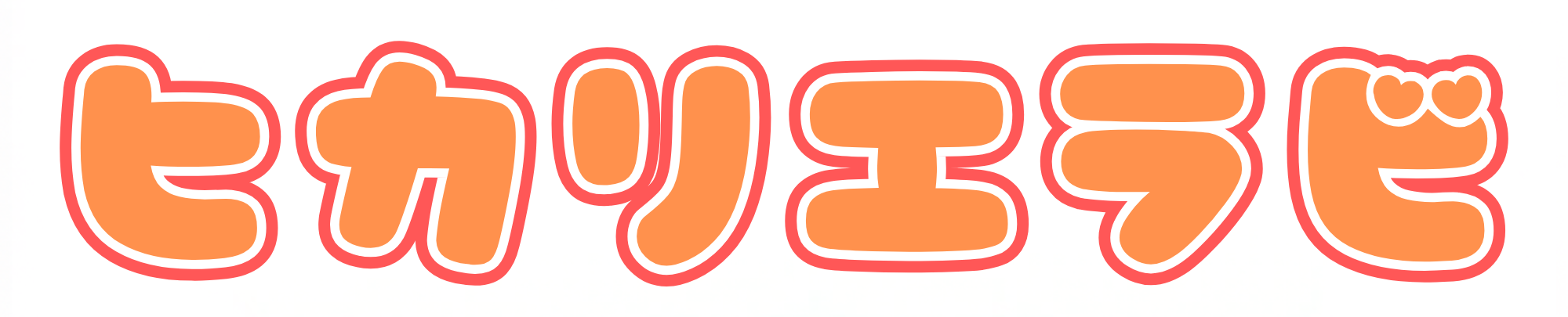 ヒカリエラビ