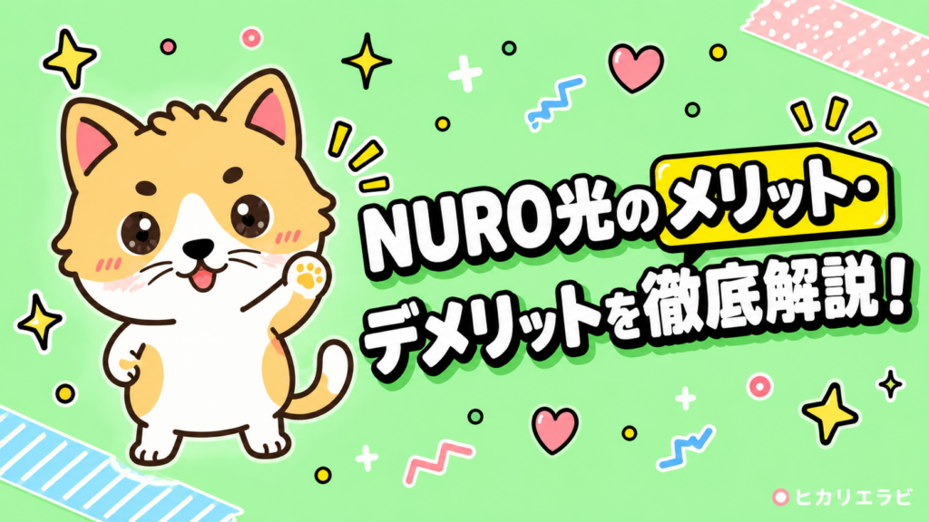 NURO光のメリット・デメリットを徹底解説！