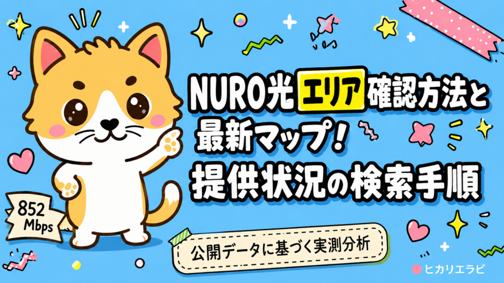 NURO光エリア確認方法と最新マップ！提供状況の検索手順