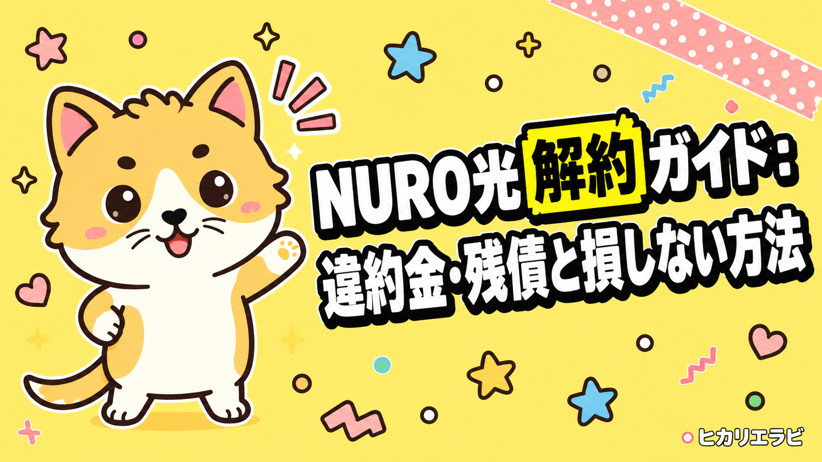 NURO光解約手続きを完全解説！違約金も