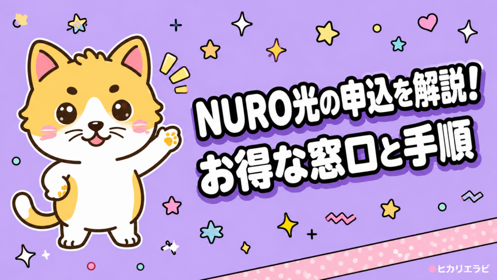 NURO光 申込み方法とキャンペーンで最安値