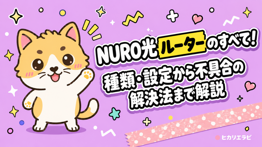 NURO光ルーターのすべて！種類・設定から不具合の解決法まで解説