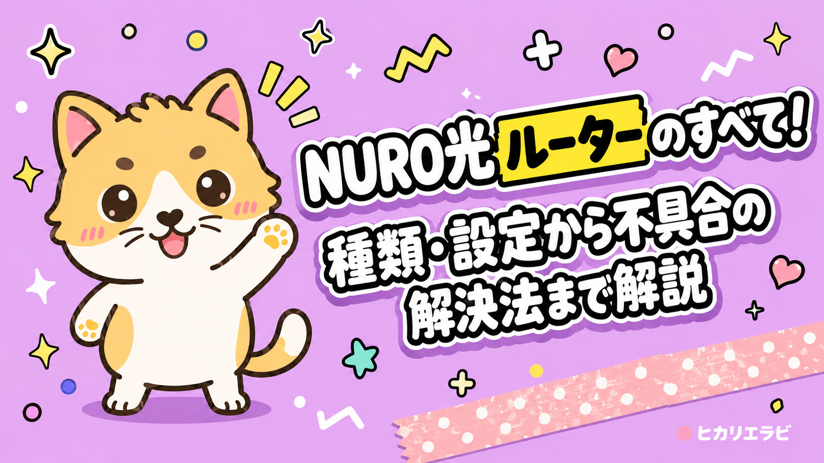 NURO光ルーターのすべて!種類・設定から不具合の解決法まで解説