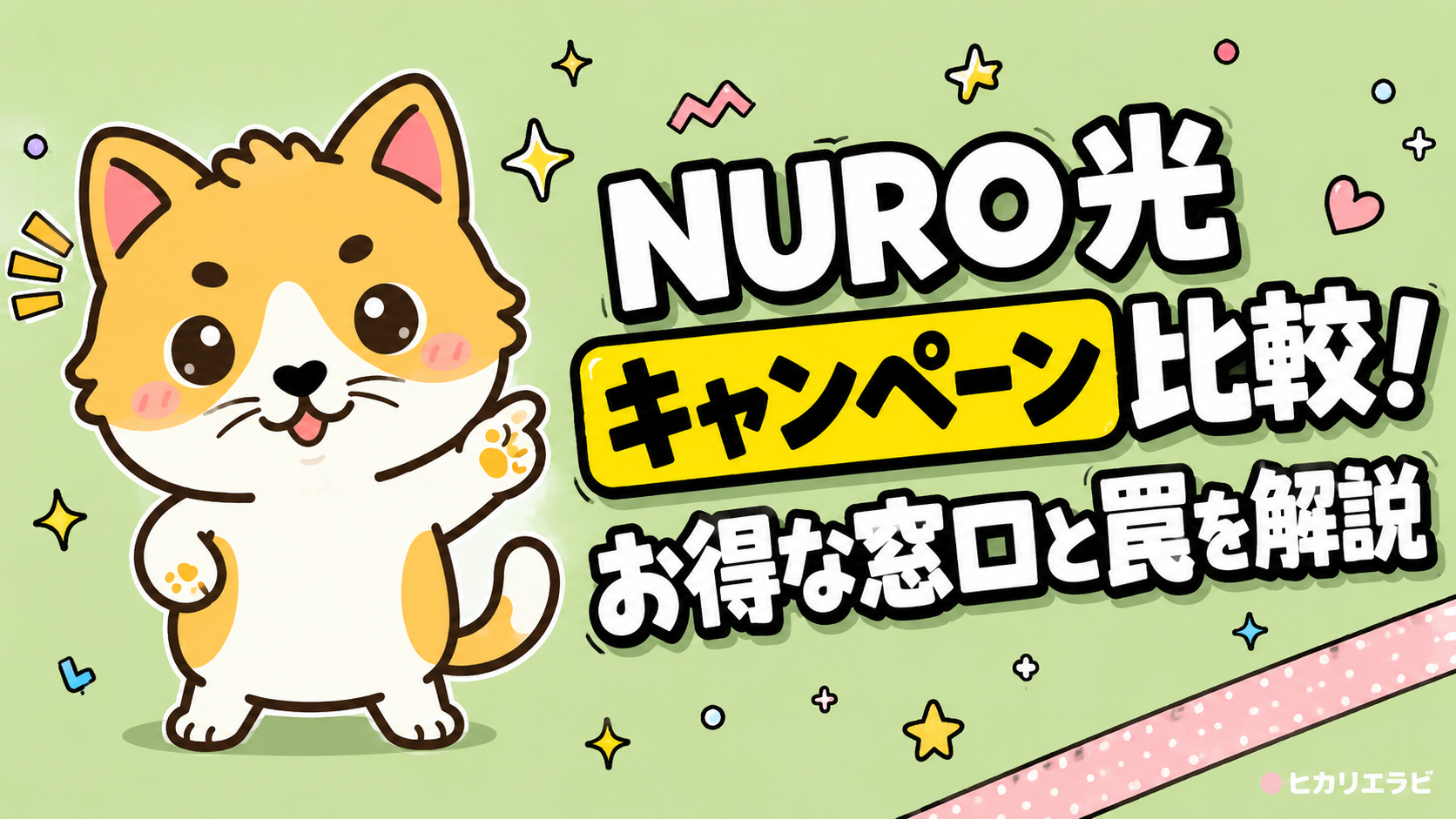 NURO光キャンペーン比較！お得な窓口と罠を解説