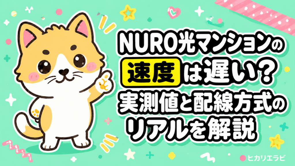 NURO光マンションの速度は遅い？実測値と配線方式のリアルを解説