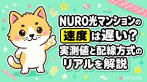 NURO光マンションの速度は遅い?実測値と配線方式のリアルを解説
