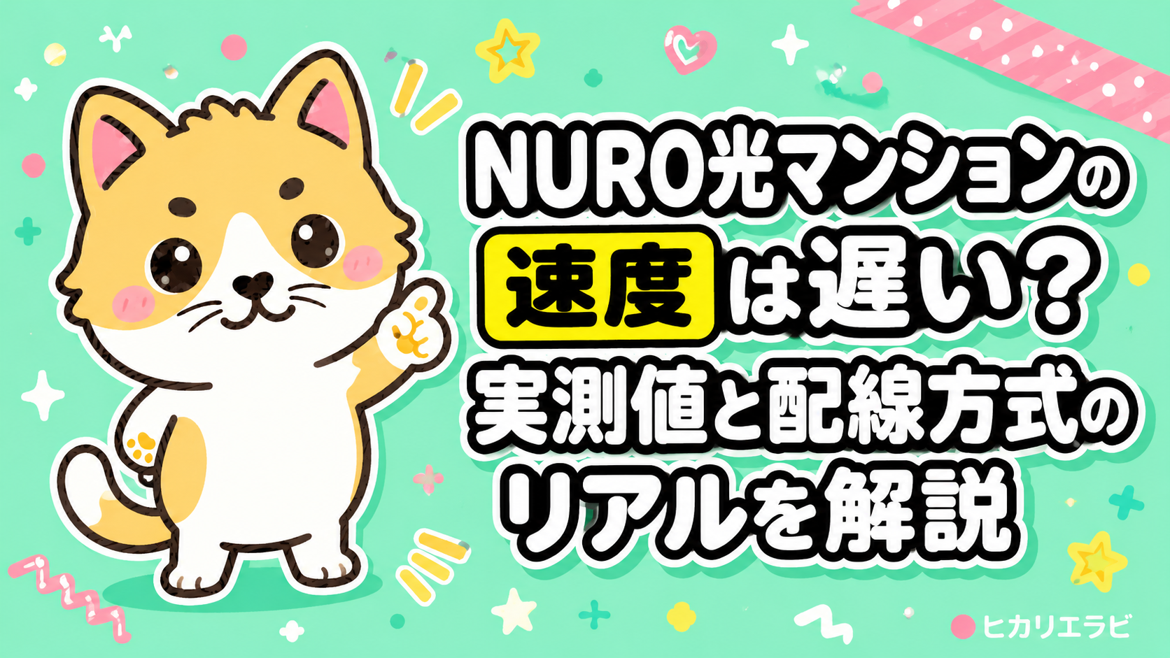 NURO光マンションの速度は遅い?実測値と配線方式のリアルを解説