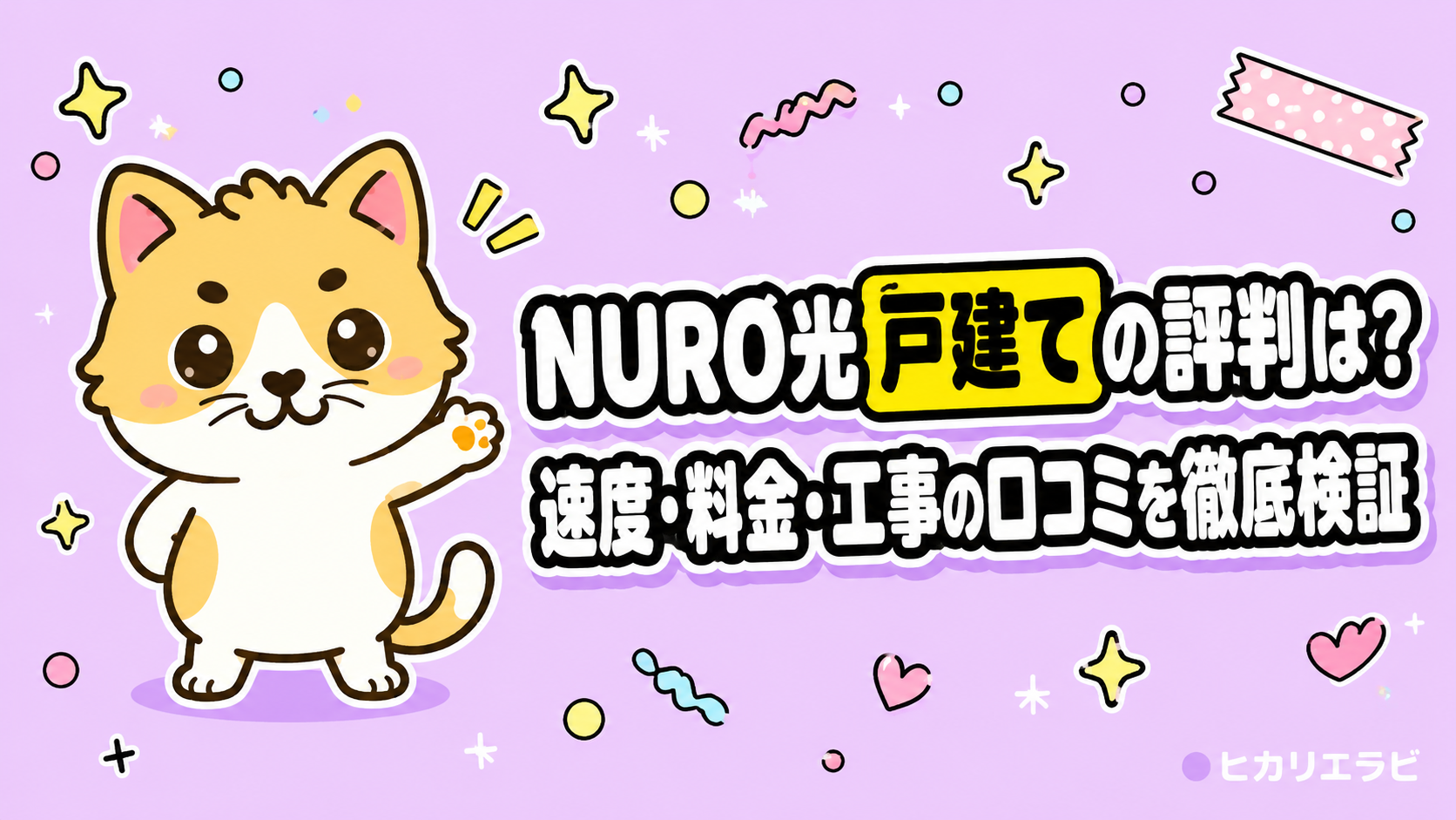 NURO光 戸建ての評判は?速度・料金・工事の口コミを徹底検証
