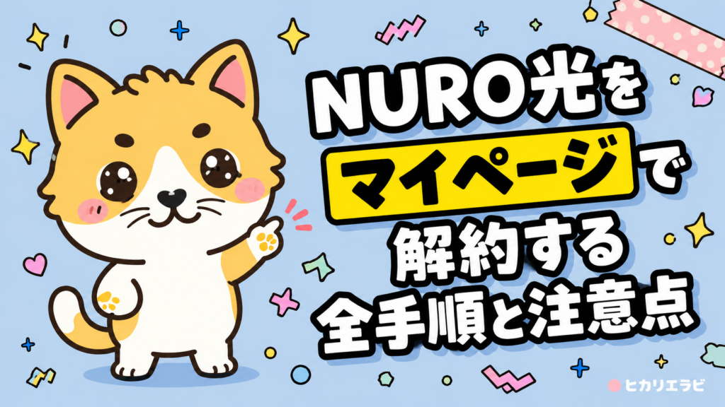 NURO光をマイページで解約する全手順と注意点