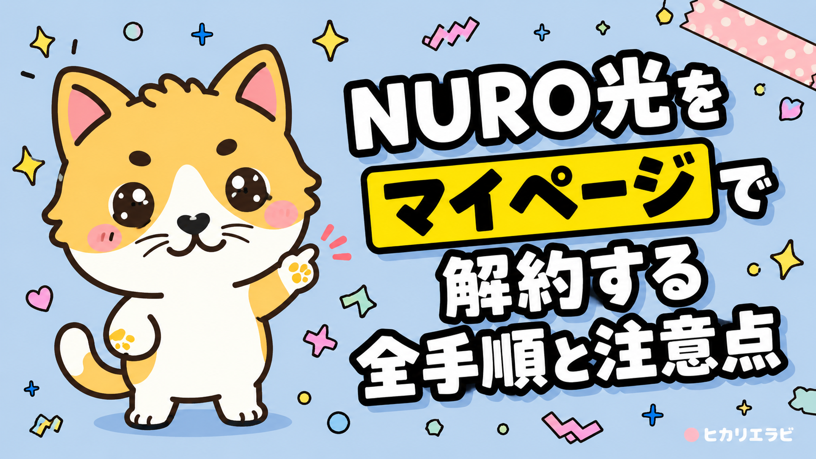 NURO光をマイページで解約する全手順と注意点