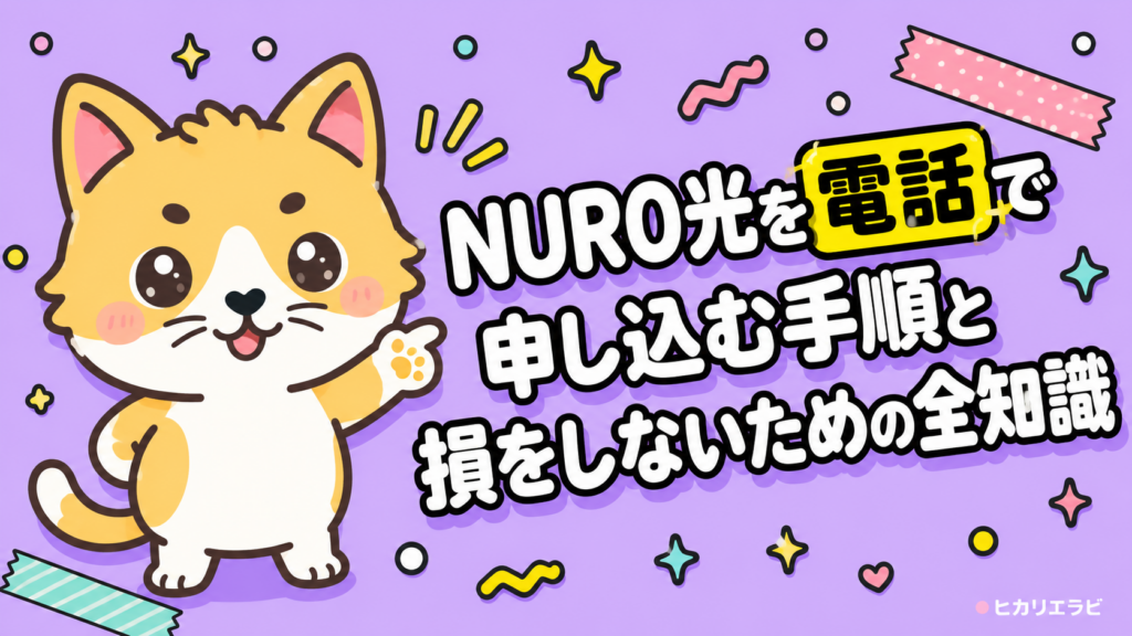 NURO光を電話で申し込む手順と損をしないための全知識