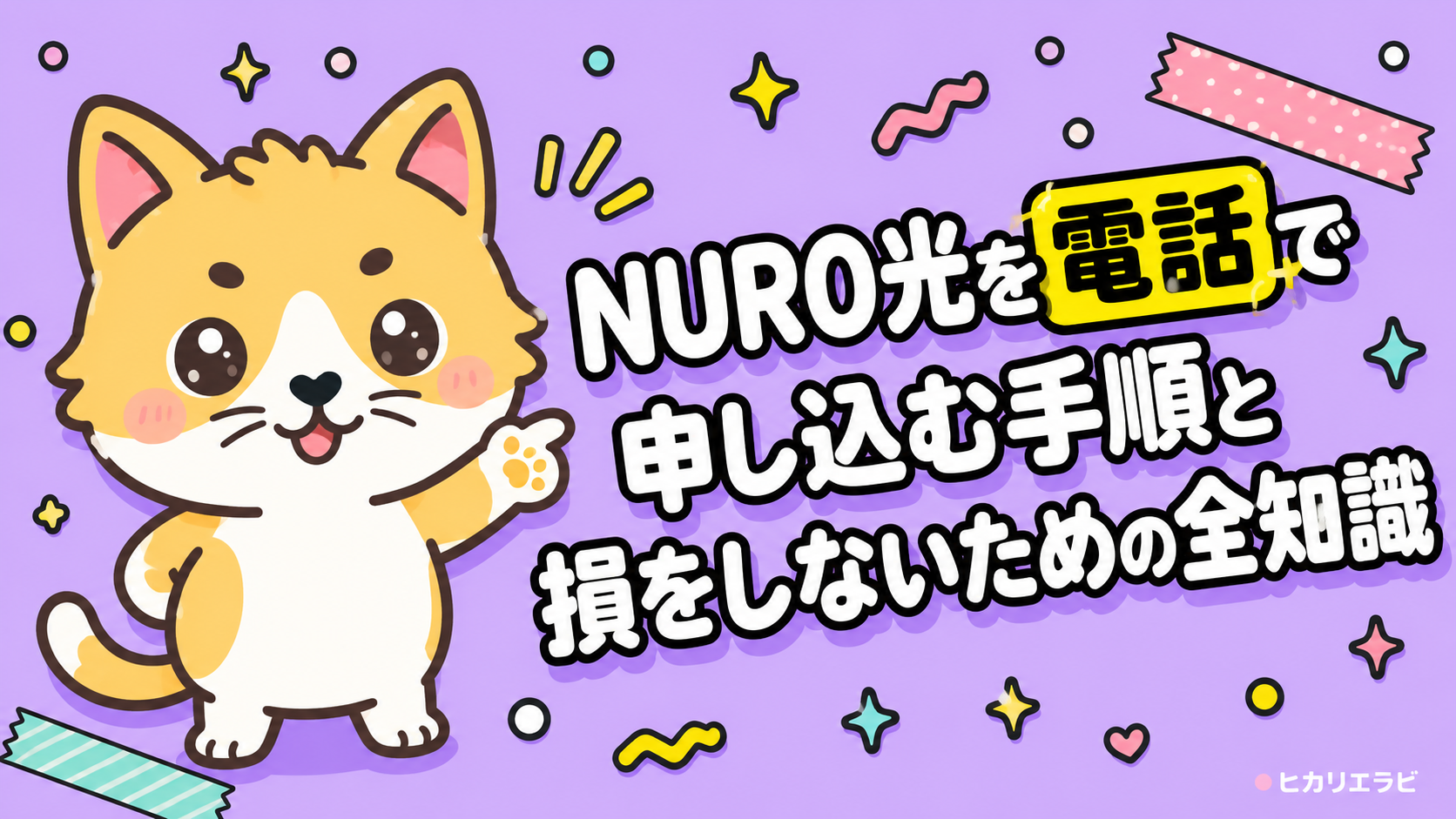 NURO光を電話で申し込む手順と損をしないための全知識