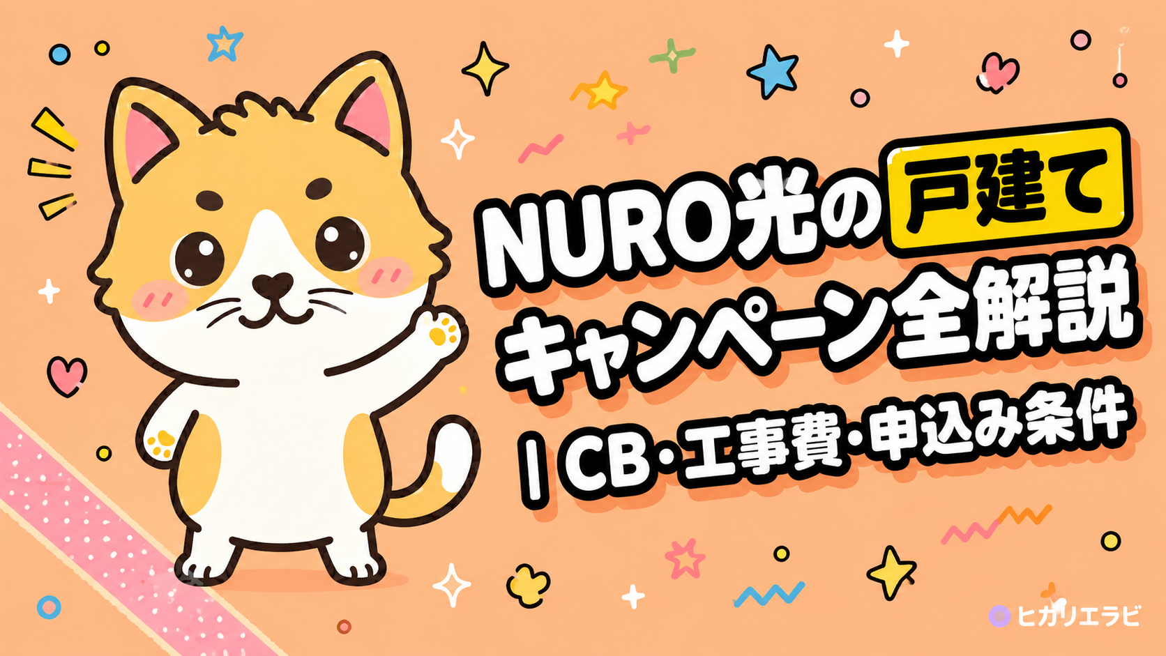 NURO光の戸建てキャンペーン全解説|CB・工事費・申込み条件