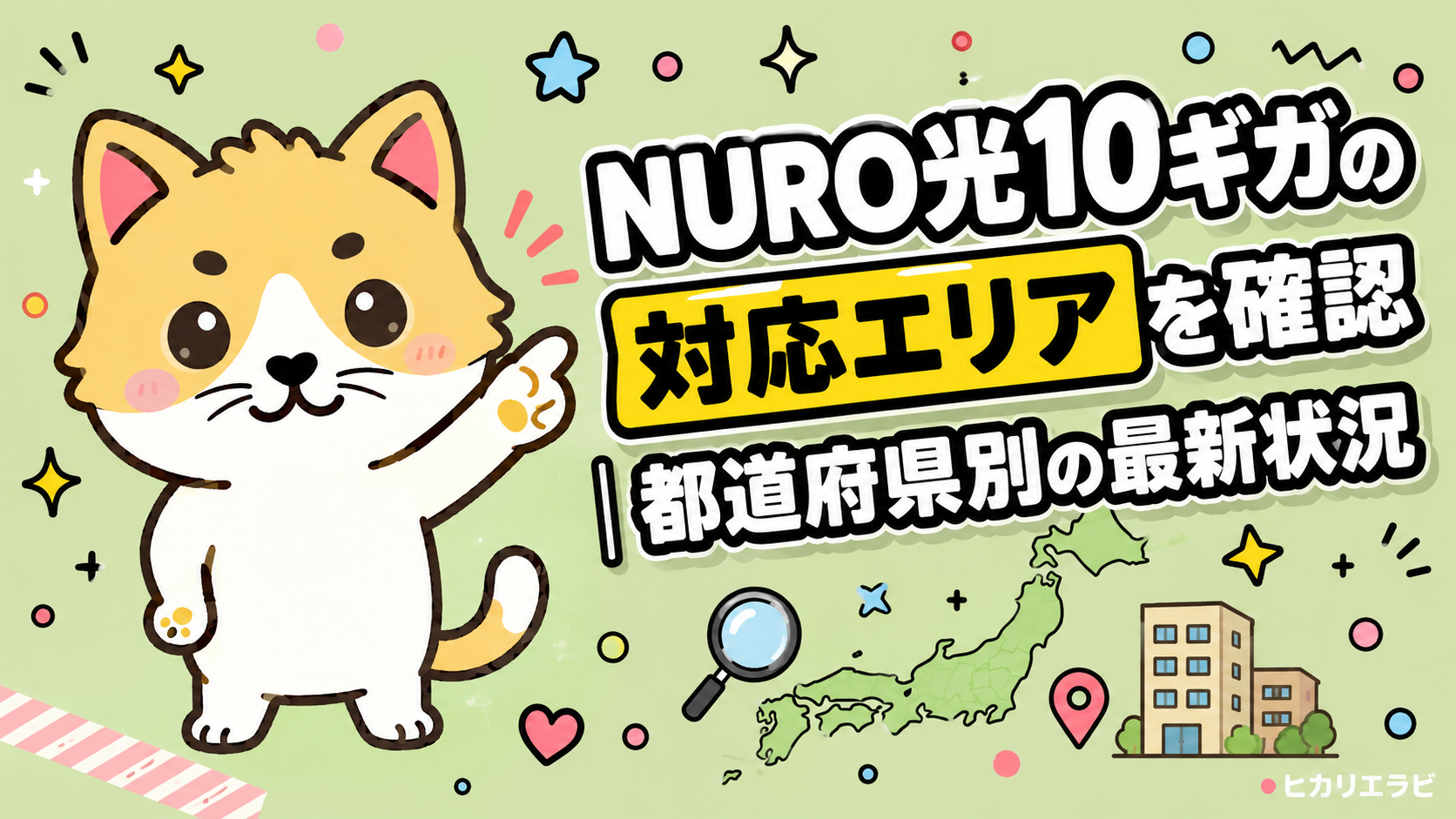NURO光10ギガの対応エリアを確認|都道府県別の最新状況