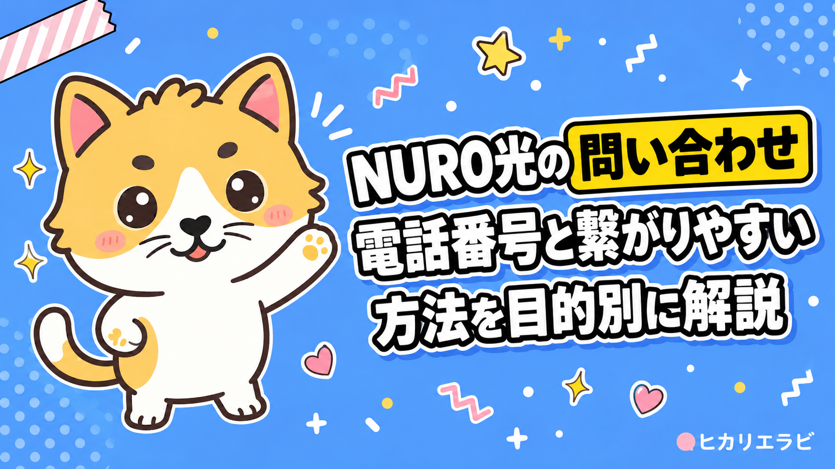 NURO光の問い合わせ電話番号と繋がりやすい方法を目的別に解説