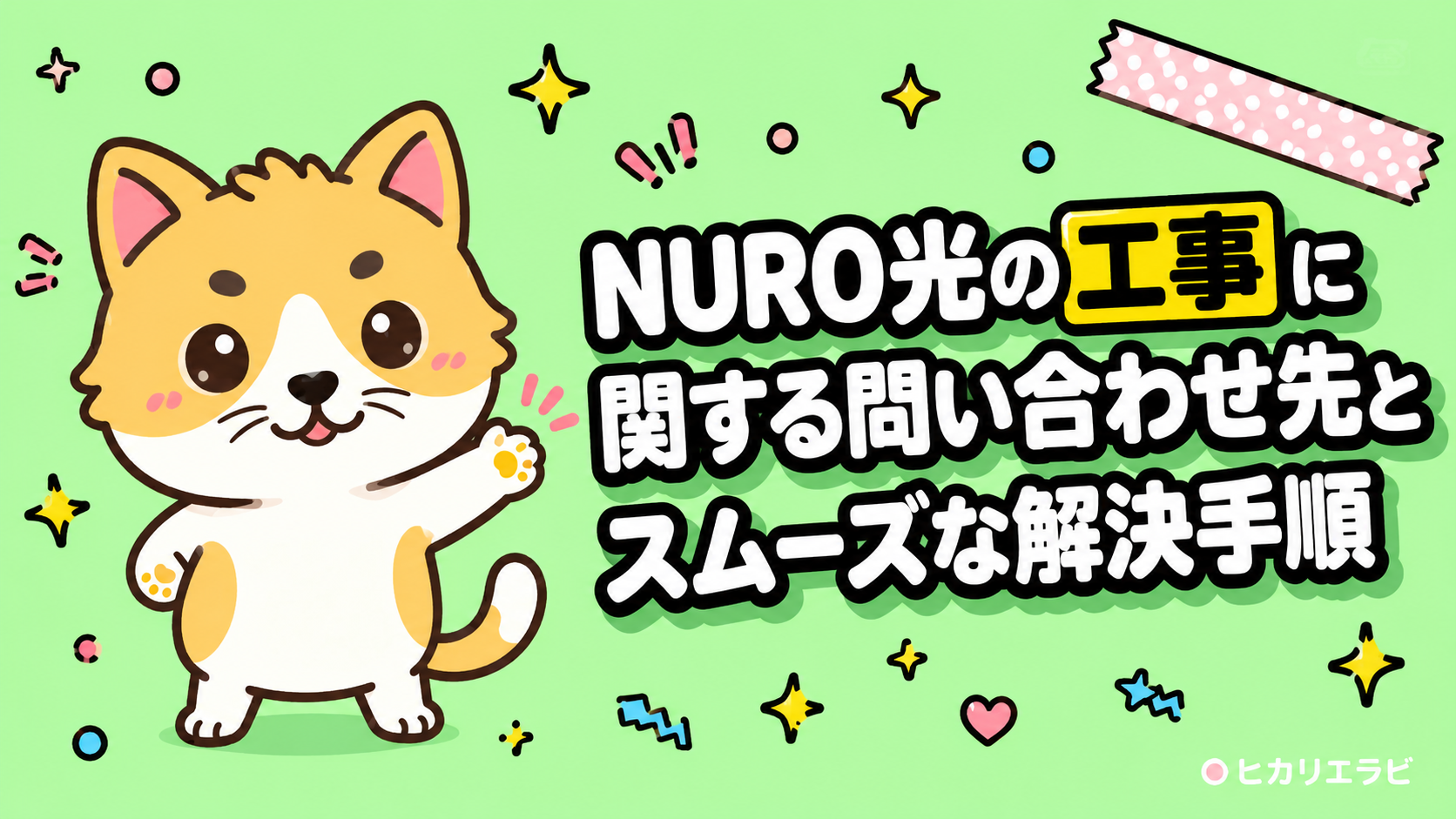 NURO光の工事に関する問い合わせ先とスムーズな解決手順