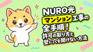 NURO光マンション工事の全手順!許可の取り方と壁に穴を開けない方法