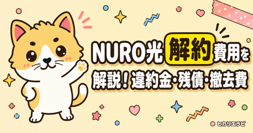 NURO光解約費用を解説！違約金・残債・撤去費