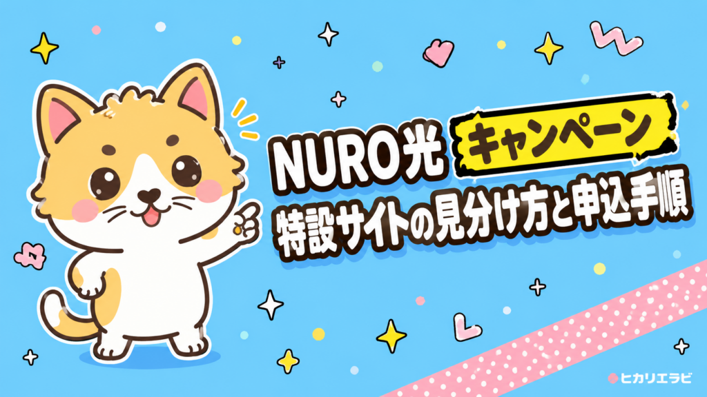 NURO光キャンペーン特設サイトの見分け方と申込手順
