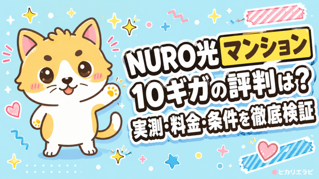 NURO光マンション10ギガの評判は？実測・料金・条件を徹底検証
