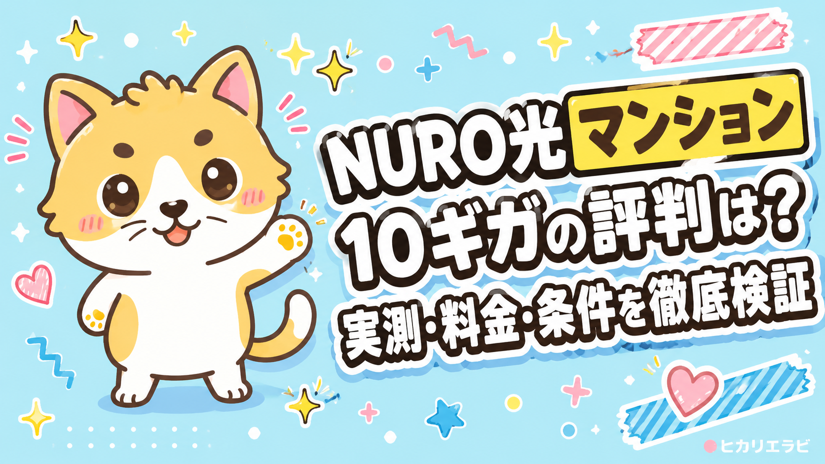 NURO光マンション10ギガの評判は?実測・料金・条件を徹底検証