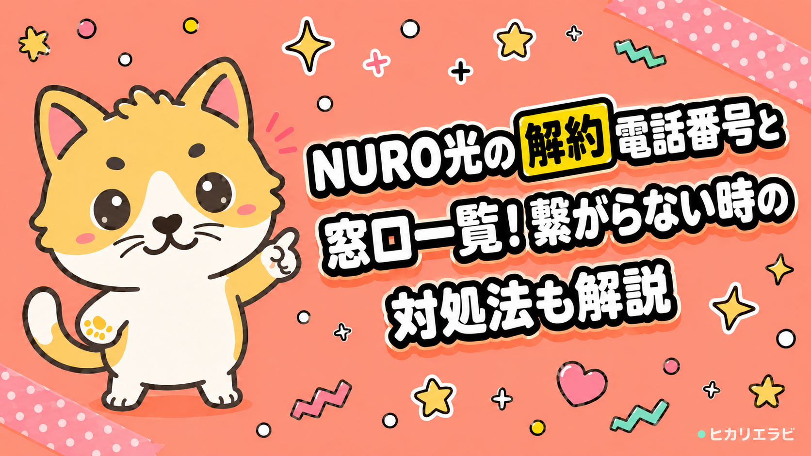 NURO光の解約電話番号と窓口一覧！繋がらない時の対処法も解説