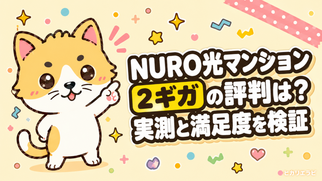 NURO光マンション2ギガの評判は?実測と満足度を検証
