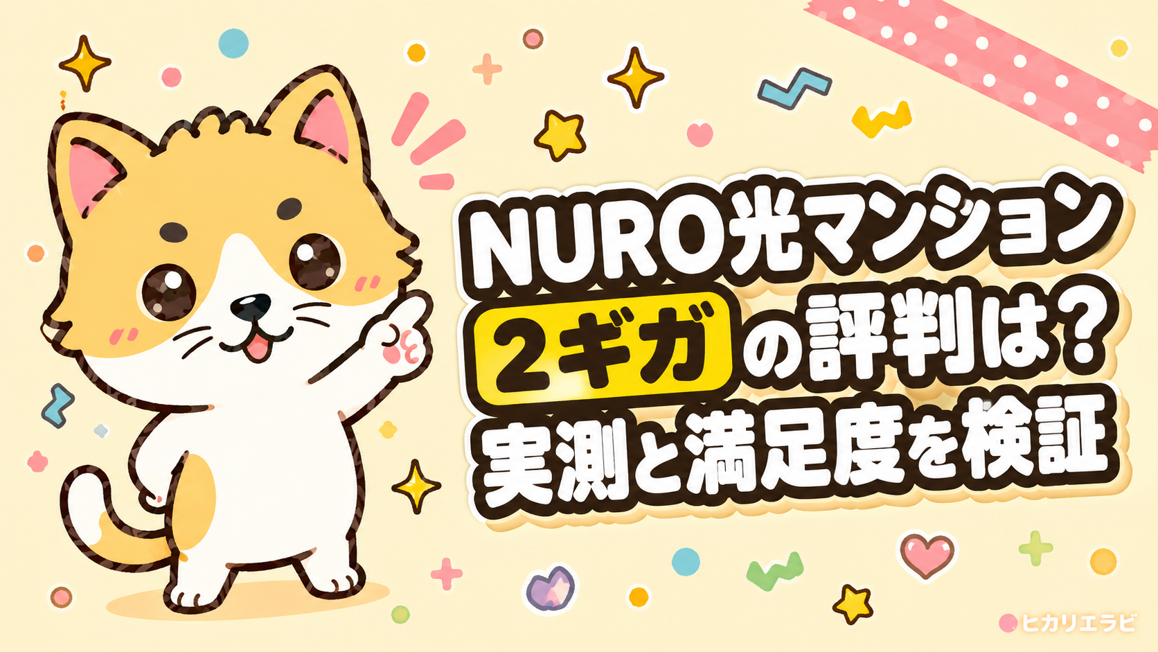 NURO光マンション2ギガの評判は？実測と満足度を検証