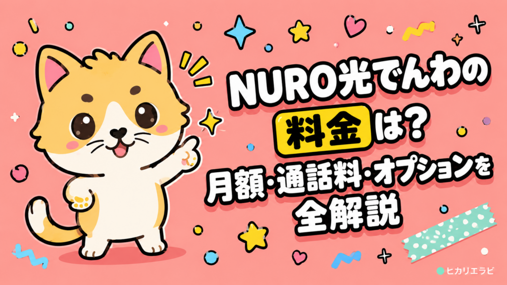 NURO光でんわの料金は?月額・通話料・オプションを全解説