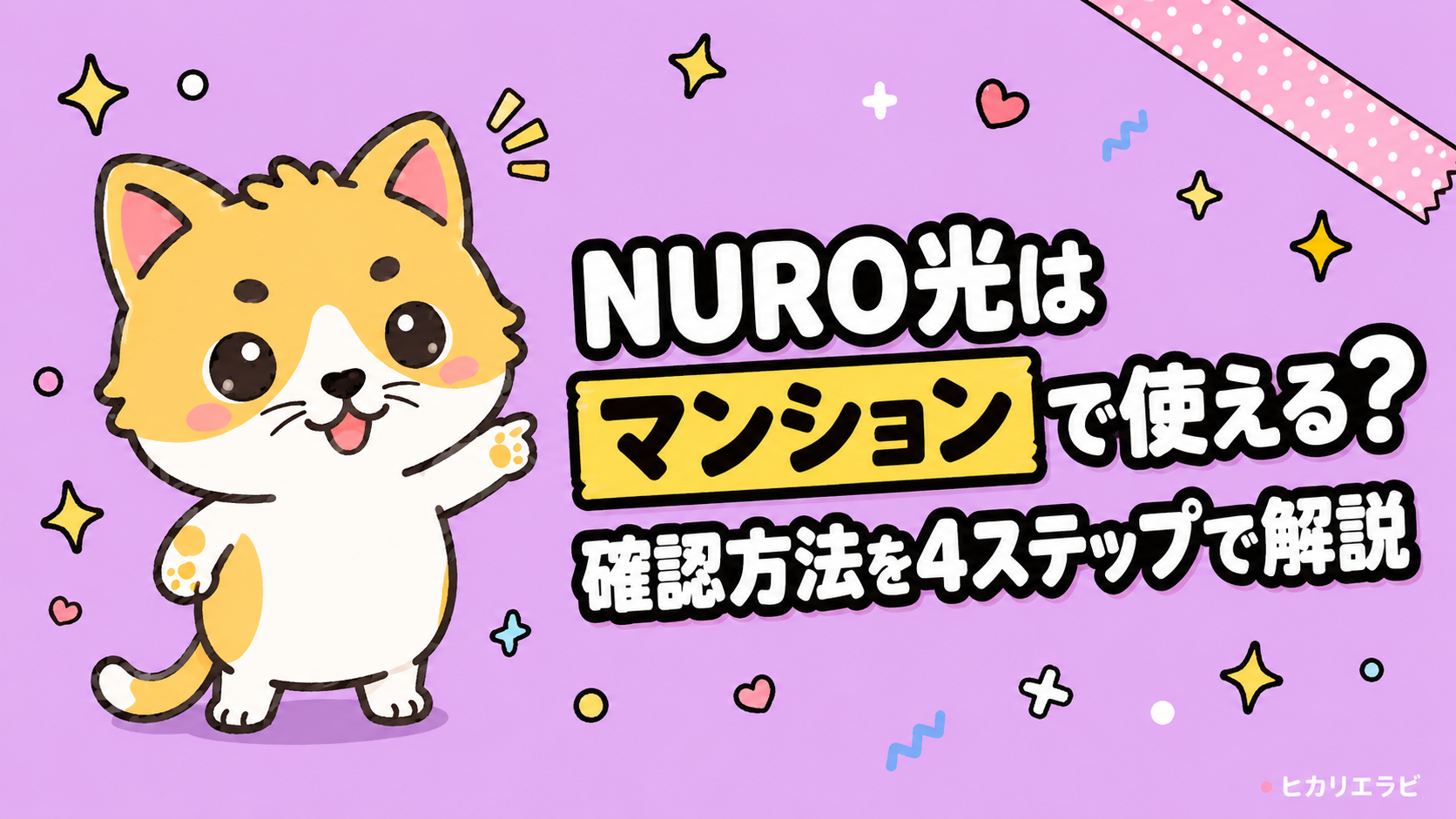 NURO光はマンションで使える？確認方法を4ステップで解説