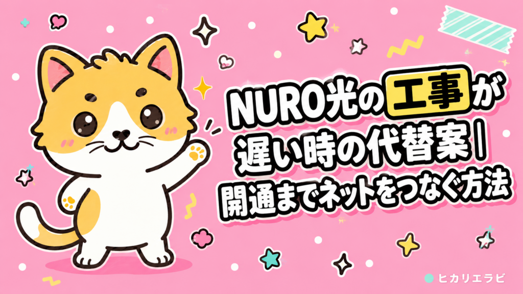 NURO光の工事が遅い時の代替案｜開通までネットをつなぐ方法