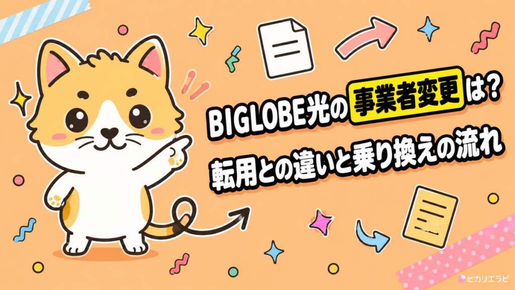 BIGLOBE光の事業者変更は？転用との違いと乗り換えの流れを解説