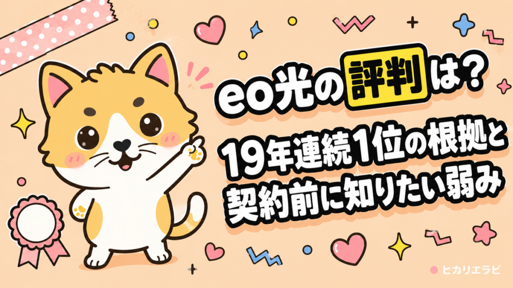 eo光の評判は？19年連続1位の根拠と契約前に知りたい弱み