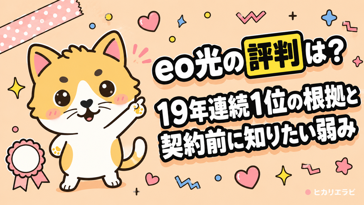 eo光の評判は？19年連続1位の根拠と契約前に知りたい弱み