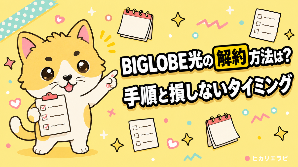 BIGLOBE光の解約方法は？Web予約の手順と損しないタイミングを解説