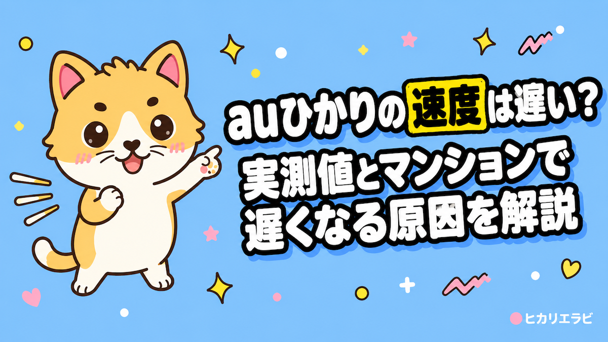auひかりの速度は遅い？実測値とマンションで遅くなる原因を解説