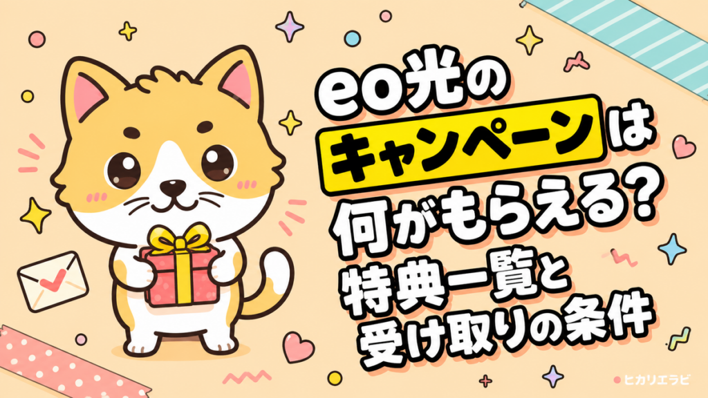 eo光のキャンペーンは何がもらえる？特典一覧と受け取りの条件