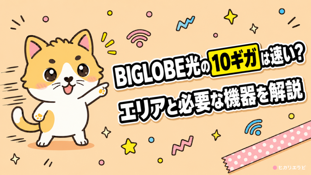 BIGLOBE光の10ギガは速い？エリアと必要な機器・1ギガとの違いを解説