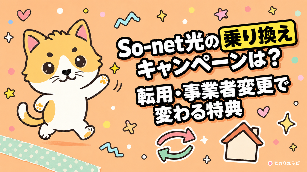So-net光の乗り換えキャンペーンは？転用・事業者変更で変わる特典